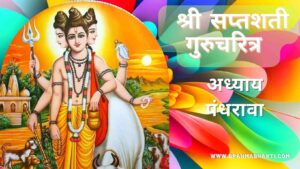 सप्तशती गुरूचरित्र अध्याय पंधरावा | Saptashati Gurucharitra Adhyay 15