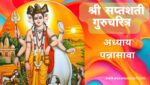 सप्तशती गुरूचरित्र अध्याय पन्नासावा | Saptashati Gurucharitra Adhyay 50