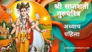 श्री स्वामी समर्थ सप्तशती अध्याय पहिला | Shri Swami Samarth Saptashati Adhyay 1