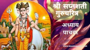 श्री स्वामी समर्थ सप्तशती अध्याय पाचवा | Shri Swami Samarth Saptashati Adhyay 5