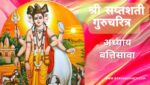 सप्तशती गुरूचरित्र अध्याय बत्तिसावा | Saptashati Gurucharitra Adhyay 32