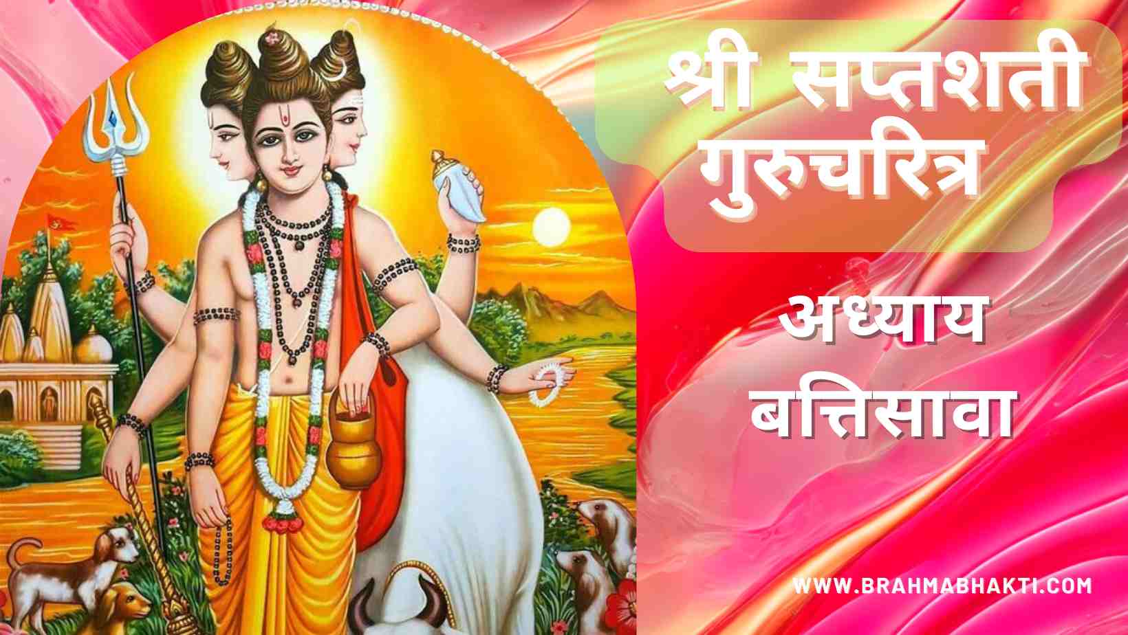श्री गुरुचरित्र सप्तशती अध्याय बत्तिसावा