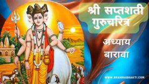 सप्तशती गुरूचरित्र अध्याय बारावा | Saptashati Gurucharitra Adhyay 12