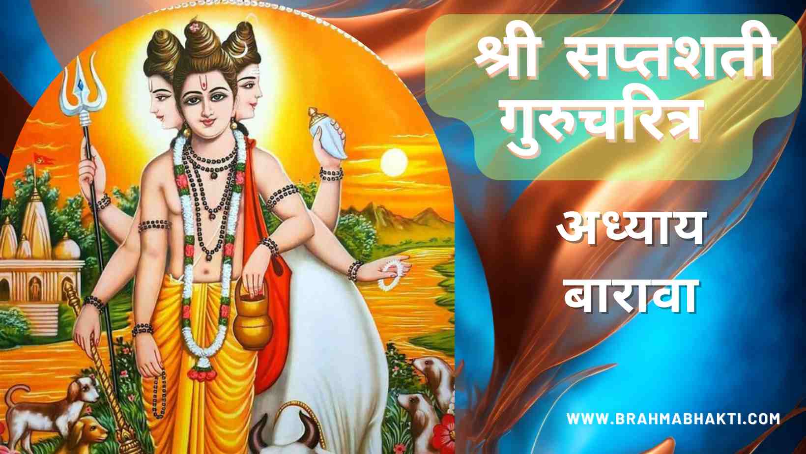 श्री गुरुचरित्र सप्तशती अध्याय बारावा