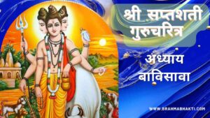 सप्तशती गुरूचरित्र अध्याय बाविसावा | Saptashati Gurucharitra Adhyay 22