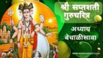 सप्तशती गुरूचरित्र अध्याय बेचाळीसावा | Saptashati Gurucharitra Adhyay 42