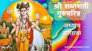 सप्तशती गुरूचरित्र अध्याय सतरावा | Saptashati Gurucharitra Adhyay 17