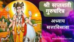 सप्तशती गुरूचरित्र अध्याय सत्ताविसावा | Saptashati Gurucharitra Adhyay 27