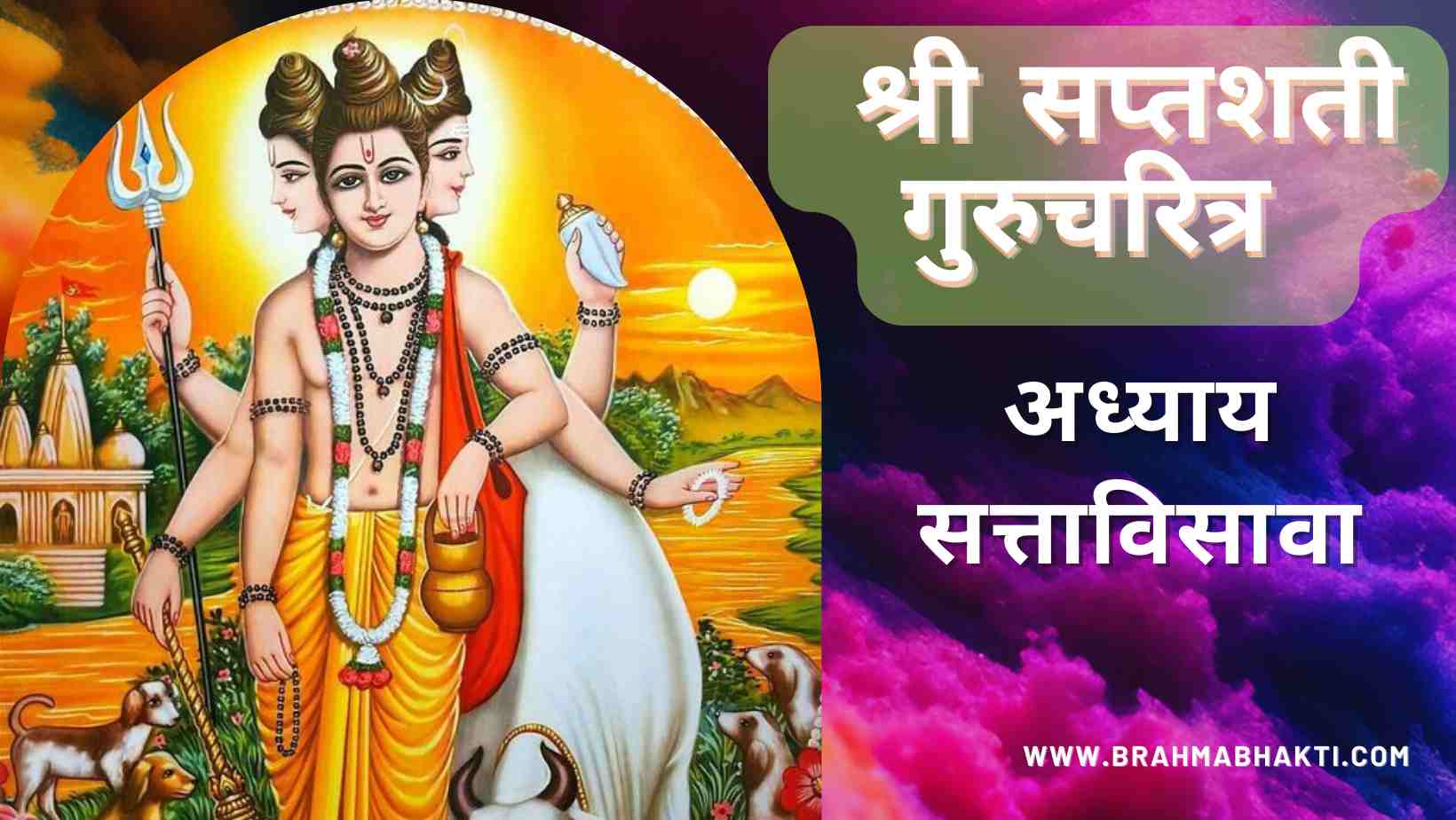 श्री गुरुचरित्र सप्तशती अध्याय सत्ताविसावा