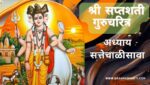 सप्तशती गुरूचरित्र अध्याय सत्तेचाळीसावा | Saptashati Gurucharitra Adhyay 47