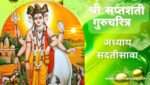 सप्तशती गुरूचरित्र अध्याय सदतीसावा | Saptashati Gurucharitra Adhyay 37