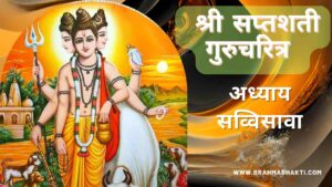 सप्तशती गुरूचरित्र अध्याय सव्विसावा | Saptashati Gurucharitra Adhyay 26