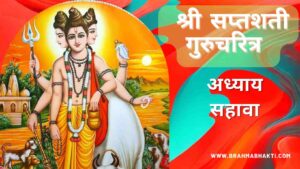 श्री स्वामी समर्थ सप्तशती अध्याय सहावा | Shri Swami Samarth Saptashati Adhyay 6