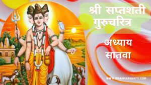 श्री स्वामी समर्थ सप्तशती अध्याय सातवा | Shri Swami Samarth Saptashati Adhyay 7