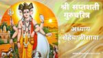 सप्तशती गुरूचरित्र अध्याय सेहेचाळीसावा | Saptashati Gurucharitra Adhyay 46