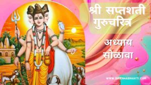 सप्तशती गुरूचरित्र अध्याय सोळावा | Saptashati Gurucharitra Adhyay 16