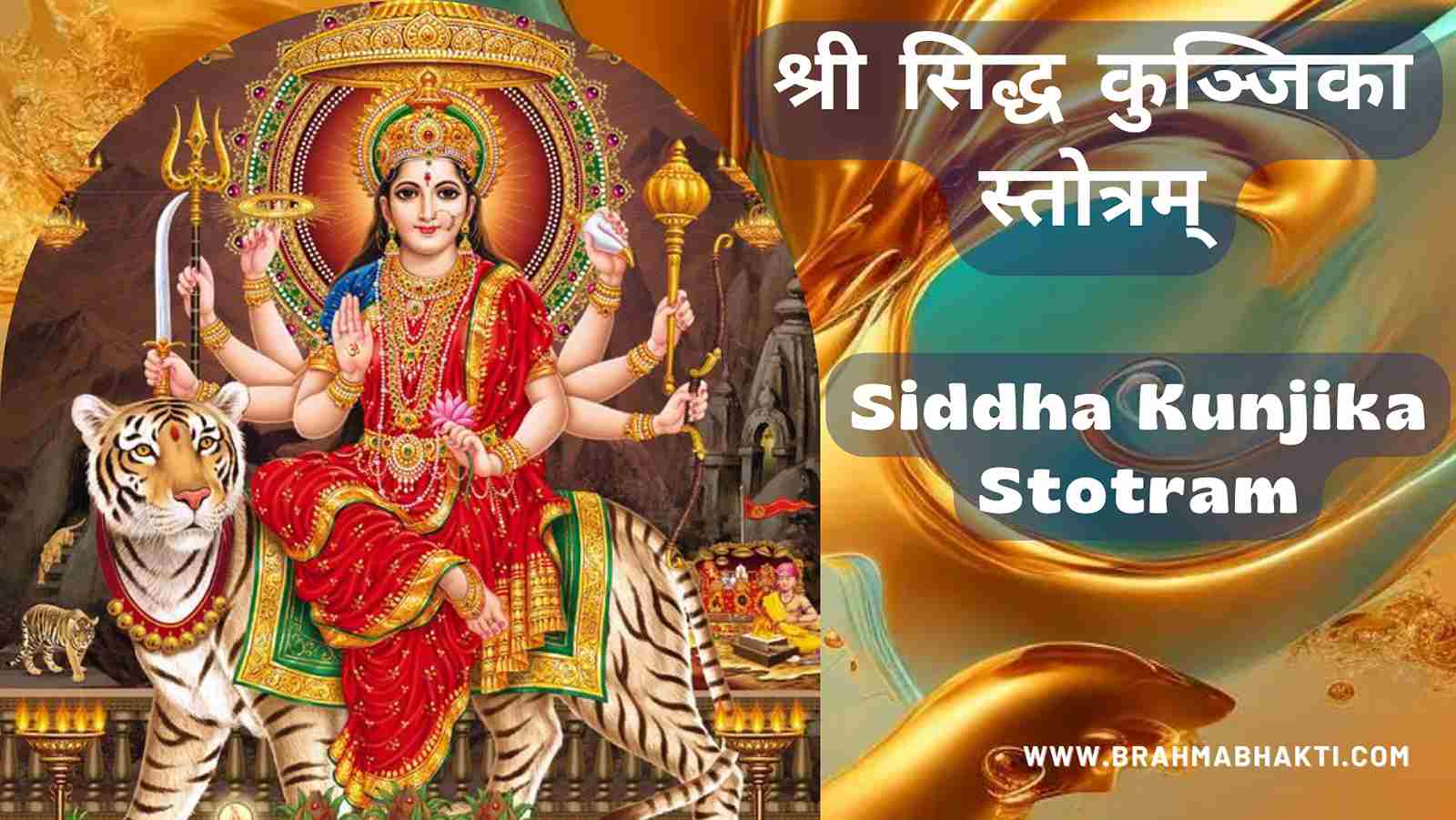 श्री सिद्ध कुञ्जिका स्तोत्रम्