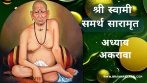 श्री स्वामी चरित्र सारामृत अध्याय अकरावा | Swami Samarth Charitra Saramrut Adhyay 11