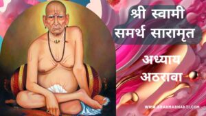श्री स्वामी चरित्र सारामृत अध्याय अठरावा | Swami Samarth Charitra Saramrut Adhyay 18