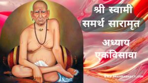 श्री स्वामी चरित्र सारामृत अध्याय एकविसावा | Swami Samarth Charitra Saramrut Adhyay 21