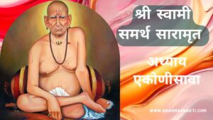 श्री स्वामी चरित्र सारामृत अध्याय एकोणीसवा | Swami Samarth Charitra Saramrut Adhyay 19