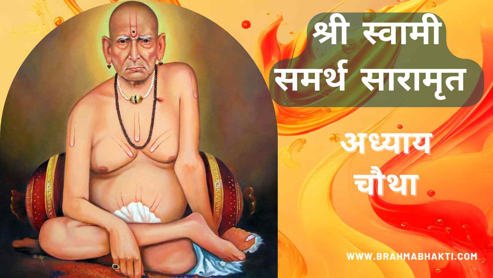 श्री स्वामी चरित्र सारामृत अध्याय चौथा | Swami Samarth Charitra Saramrut Adhyay 4