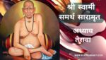 श्री स्वामी चरित्र सारामृत अध्याय तेरावा | Swami Samarth Charitra Saramrut Adhyay 13
