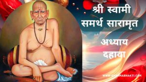 श्री स्वामी चरित्र सारामृत अध्याय दहावा | Swami Samarth Charitra Saramrut Adhyay 10
