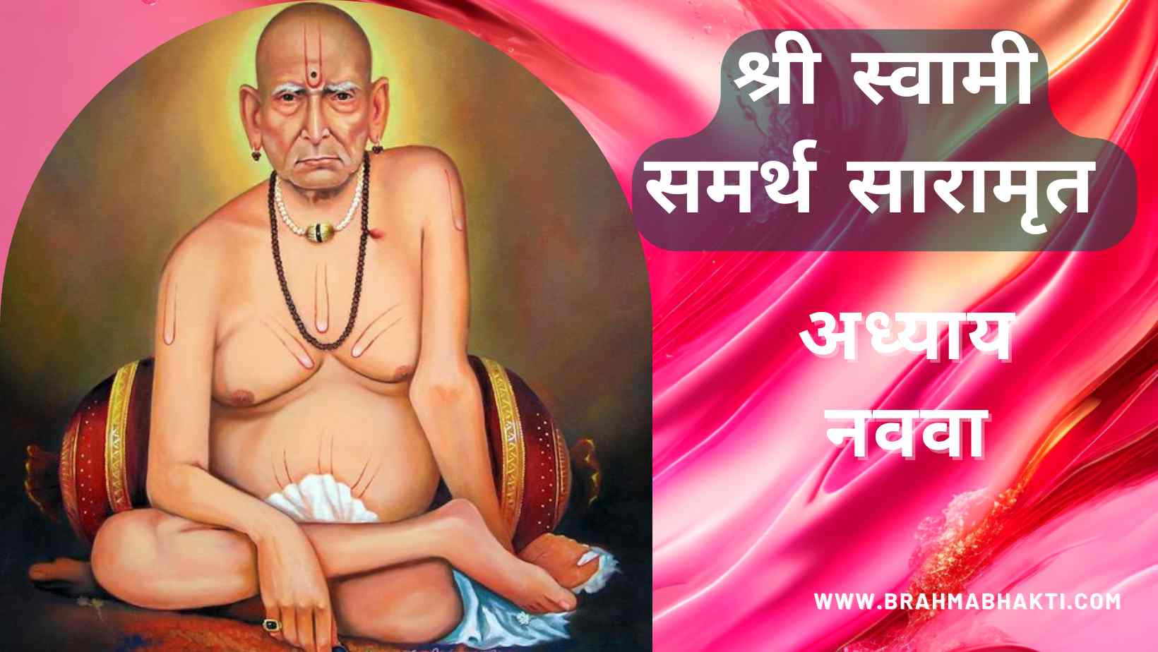 श्री स्वामी समर्थ सारामृत अध्याय