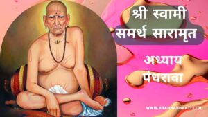 श्री स्वामी चरित्र सारामृत अध्याय पंधरावा | Swami Samarth Charitra Saramrut Adhyay 15