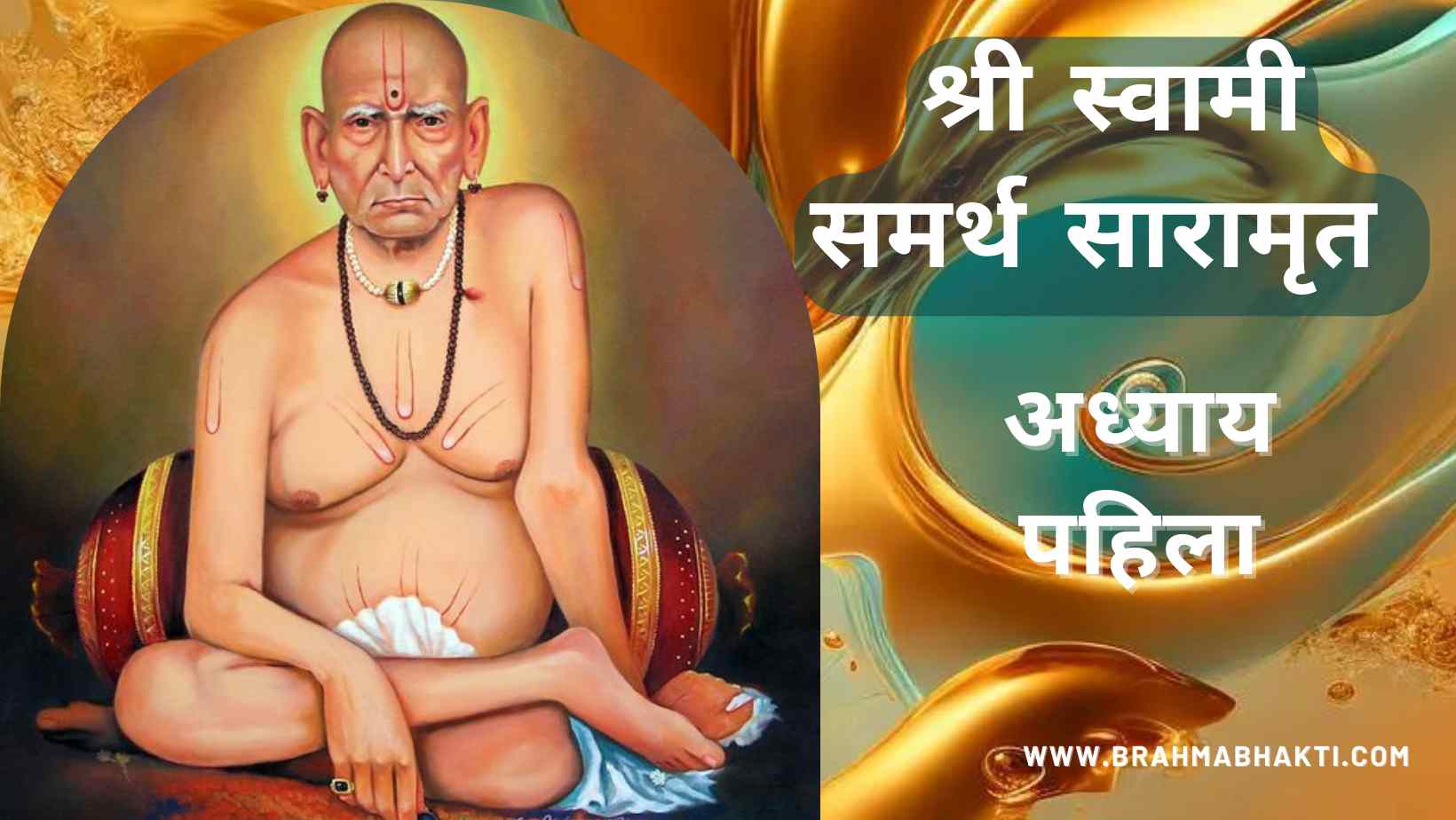 श्री स्वामी चरित्र सारामृत अध्याय पहिला | Swami Samarth Charitr Adhyay 1