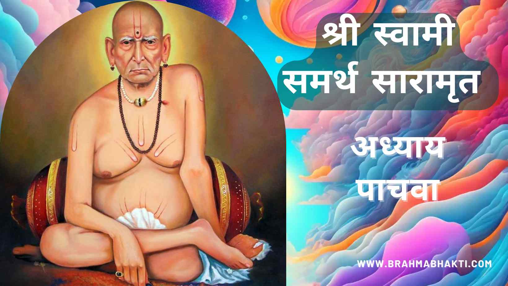श्री स्वामी चरित्र सारामृत अध्याय पाचवा