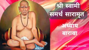 श्री स्वामी चरित्र सारामृत अध्याय बारावा | Swami Samarth Charitra Saramrut Adhyay 12