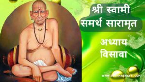 श्री स्वामी चरित्र सारामृत अध्याय विसावा | Swami Samarth Charitra Saramrut Adhyay 20
