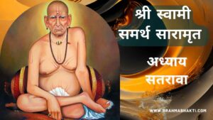 श्री स्वामी चरित्र सारामृत अध्याय सतरावा | Swami Samarth Charitra Saramrut Adhyay 17