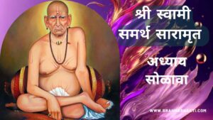 श्री स्वामी चरित्र सारामृत अध्याय सोळहवा | Swami Samarth Charitra Saramrut Adhyay 16