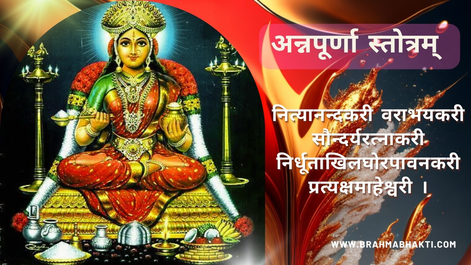 अन्नपूर्णा स्तोत्रम्