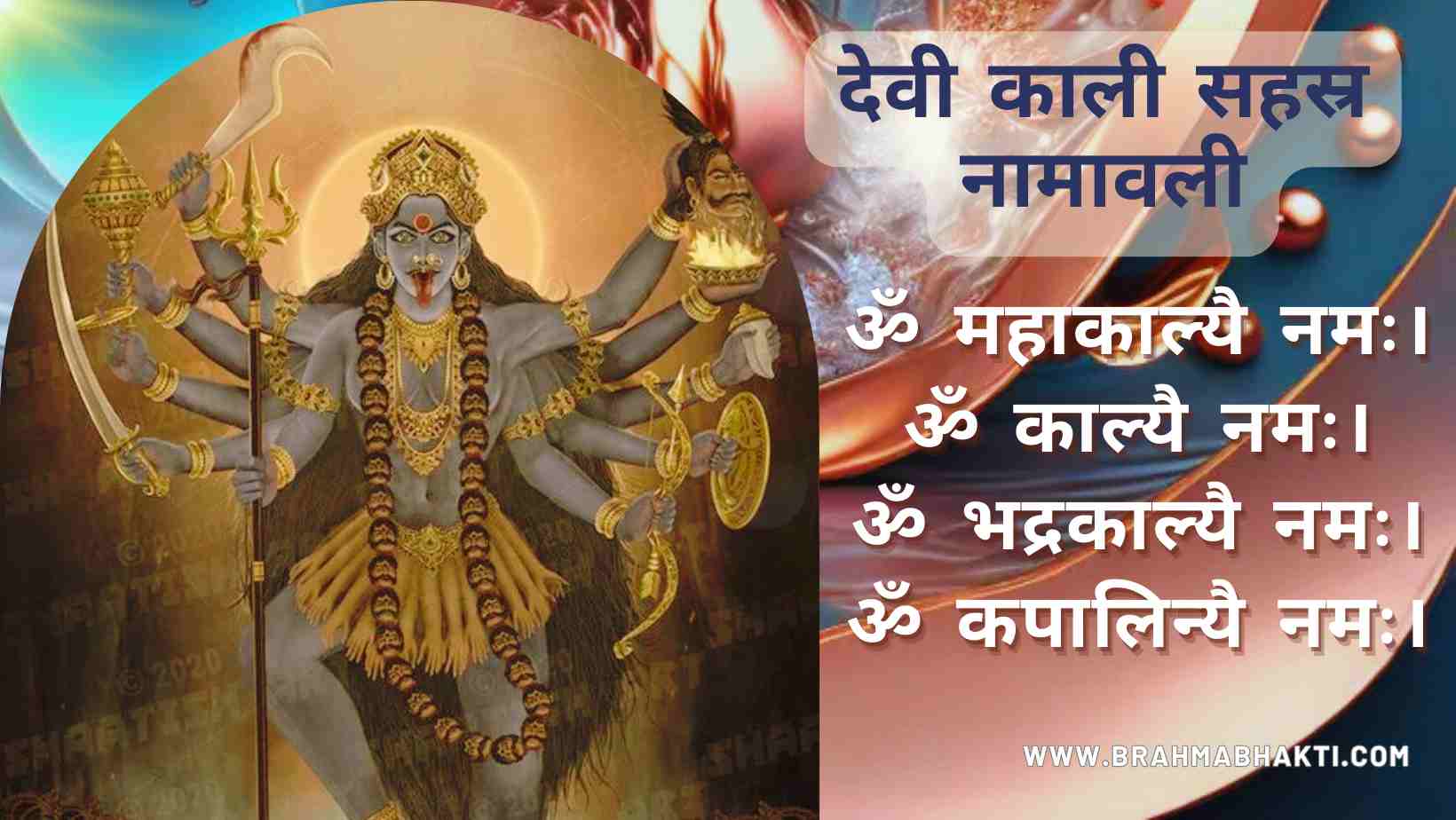 देवी काली सहस्रनामावली | Kali Sahasra Namavali