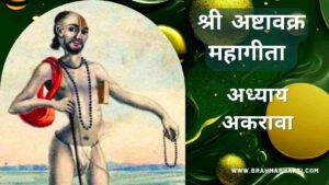 अष्टावक्र गीता अध्याय अकरावा | Ashtavakra Geeta Adhyay 11