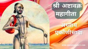अष्टावक्र गीता अध्याय एकोणीसवा | Ashtavakra Geeta Adhyay 19