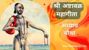 अष्टावक्र गीता अध्याय चौथा | Ashtavakra Geeta Adhyay 4