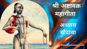 अष्टावक्र गीता अध्याय चौदावा | Ashtavakra Geeta Adhyay 14