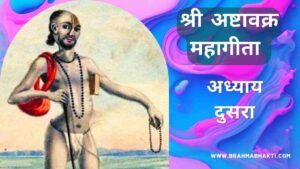 अष्टावक्र गीता अध्याय दुसरा | Ashtavakra Geeta Adhyay 2