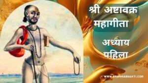 अष्टावक्र गीता अध्याय पहिला | Ashtavakra Geeta Adhyay 1