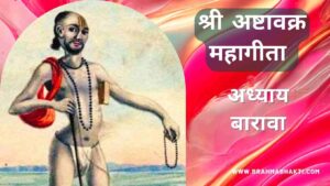 अष्टावक्र गीता अध्याय बारावा | Ashtavakra Geeta Adhyay 12