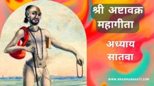 अष्टावक्र गीता अध्याय सातवा | Ashtavakra Geeta Adhyay 7