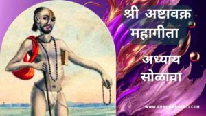 अष्टावक्र गीता अध्याय सोळावा | Ashtavakra Geeta Adhyay 16