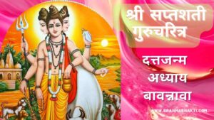 दत्तजन्म - सप्तशती गुरूचरित्र | Saptashati Gurucharitra Datta Janma