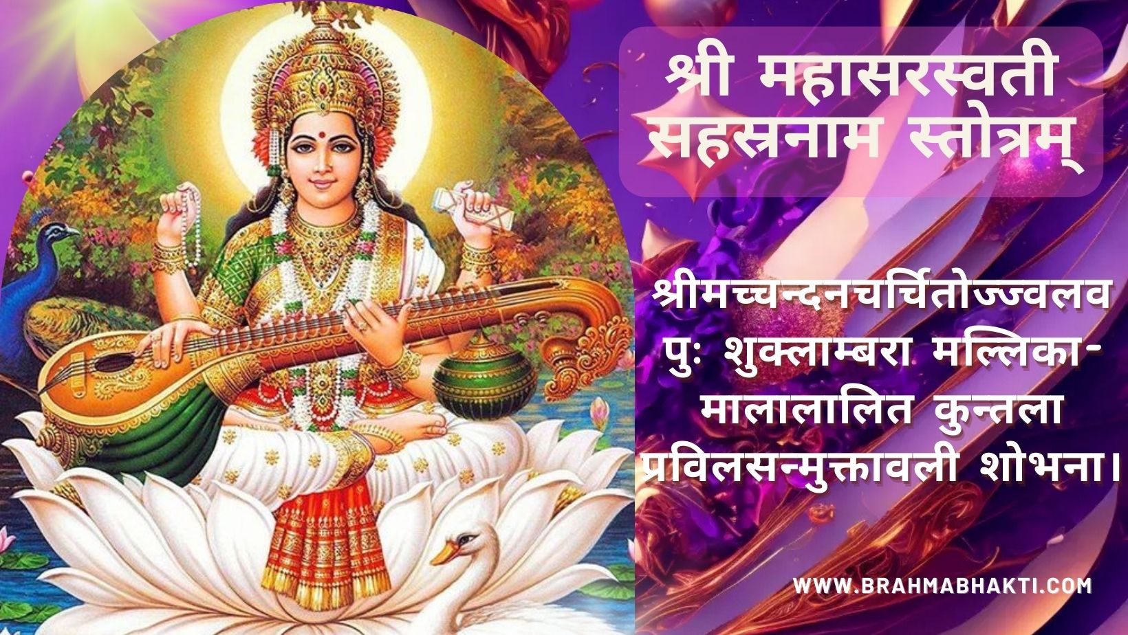 श्री महासरस्वती सहस्रनाम स्तोत्रम्