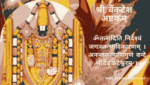 श्री वेंकटेश अष्टकम | Venkatesa Ashtakam